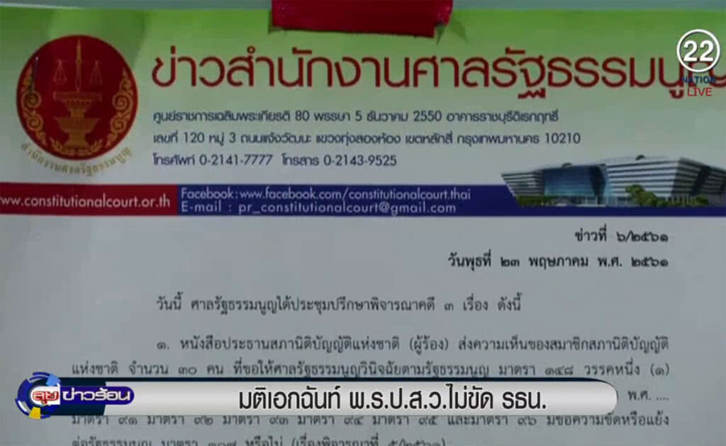 (คลิปข่าว) มติเอกฉันท์ พ.ร.ป.ส.ว. ไม่ขัดรัฐธรรมนูญ (คลิปข่าว) มติเอกฉันท์ พ.ร.ป.ส.ว. ไม่ขัดรัฐธรรมนูญ