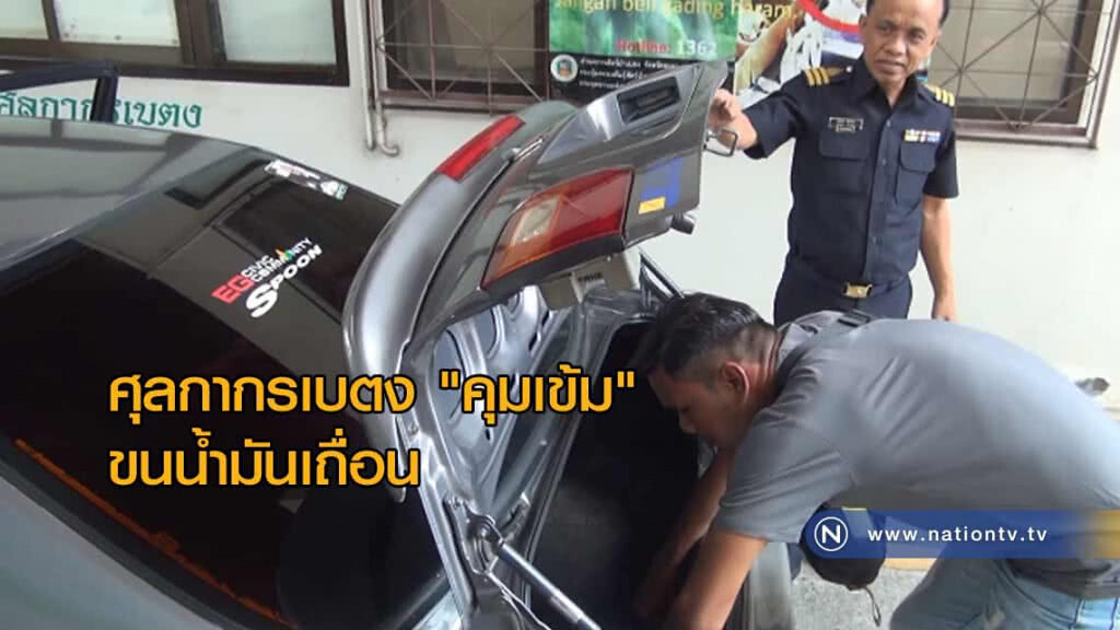 ศุลกากรเบตง "คุมเข้ม" ขน "น้ำมันเถื่อน" ศุลกากรเบตง "คุมเข้ม" ขน "น้ำมันเถื่อน"