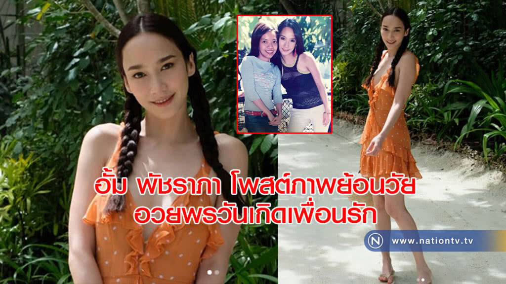 อั้ม พัชราภา โพสต์ภาพย้อนวัย อวยพรวันเกิดเพื่อนรัก