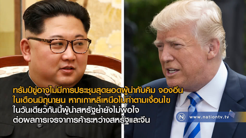 ทรัมป์ขู่อาจไม่มีการประชุมสุดยอดผู้นำกับคิม จองอึน ในเดือนมิถุนายน