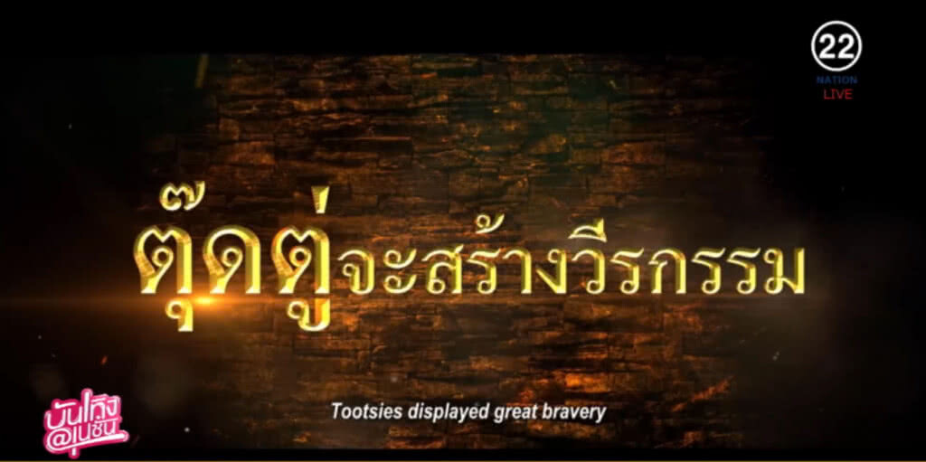 เปิดตัว "ตุ๊ดตู่กู้ชาติ" ตำนานบางระจัน แบบฉบับ "พชร์ อานนท์" เปิดตัว "ตุ๊ดตู่กู้ชาติ" ตำนานบางระจัน แบบฉบับ "พชร์ อานนท์"