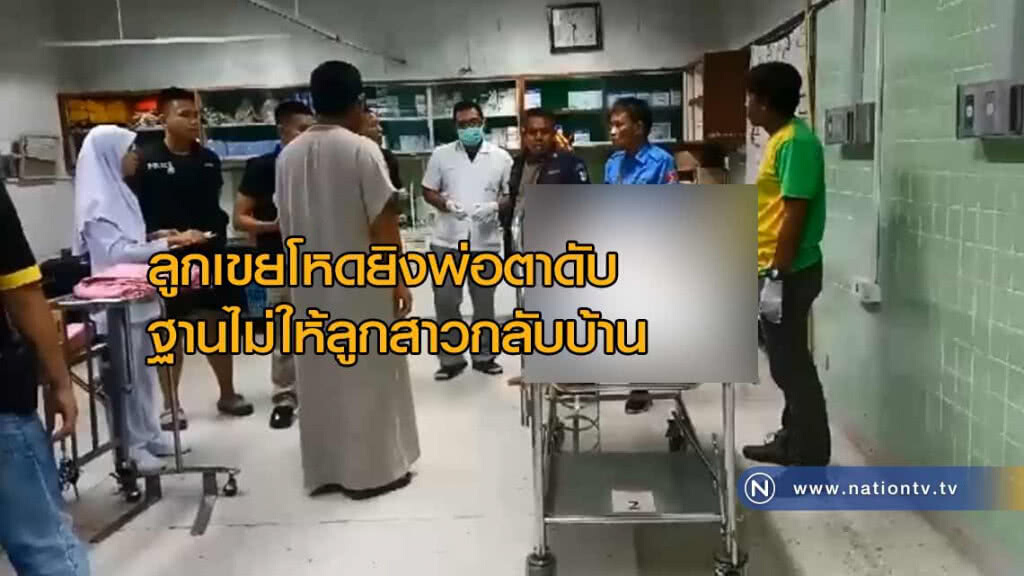 ลูกเขย! ใจร้อน "ยิงพ่อตา" ดับโทษฐานไม่ให้ลูกสาวกลับบ้านไปกับสามี