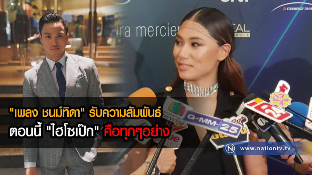 "เพลง ชนม์ทิดา" เดินแบบคู่ "ไฮโซเป๊ก" รับความสัมพันธ์ตอนนี้ "เขาคือทุกๆอย่าง" "เพลง ชนม์ทิดา" เดินแบบคู่ "ไฮโซเป๊ก" รับความสัมพันธ์ตอนนี้ "เขาคือทุกๆอย่าง"