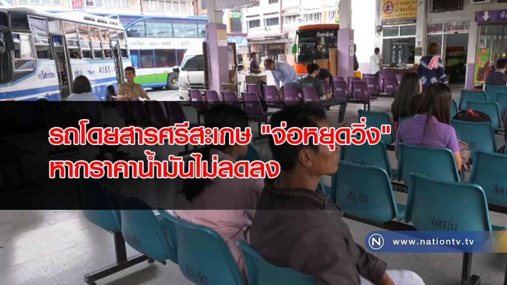 รถโดยสารศรีสะเกษ "จ่อหยุดวิ่ง" หากราคาน้ำมันไม่ลดลง
