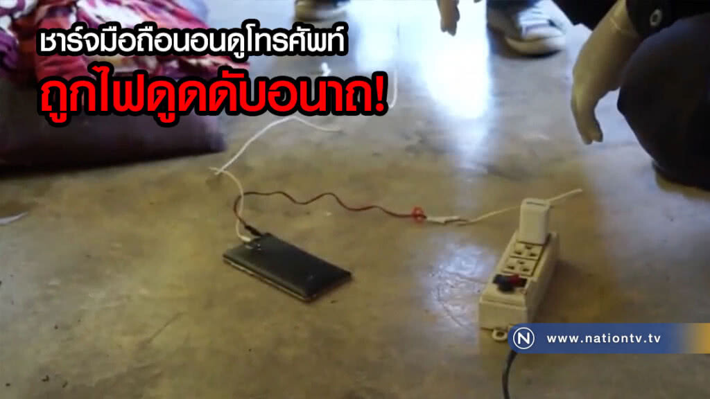 อุทาหรณ์! ชาร์จมือถือนอนดูโทรศัพท์ ถูกไฟดูดดับอนาถ อุทาหรณ์! ชาร์จมือถือนอนดูโทรศัพท์ ถูกไฟดูดดับอนาถ