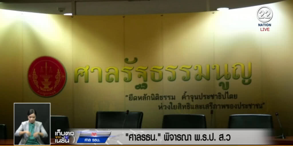ศาลรัฐธรรมนูญ วินิจฉัยร่างกฎหมายลูก ที่มา ส.ว. ศาลรัฐธรรมนูญ วินิจฉัยร่างกฎหมายลูก ที่มา ส.ว.