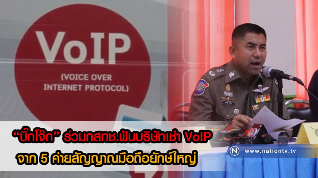 "บิ๊กโจ๊ก" ร่วมกสทช.ฟันบริษัทเช่า VoIP จาก 5 ค่ายสัญญาณมือถือยักษ์ใหญ่(คลิป)