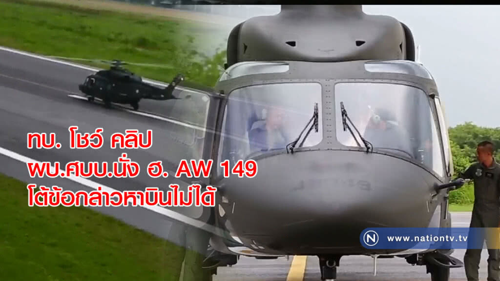 ทบ. โชว์ คลิป ผบ.ศบบ.นั่ง ฮ. AW 149 โต้ ข้อกล่าวหาบินไม่ได้ ทบ. โชว์ คลิป ผบ.ศบบ.นั่ง ฮ. AW 149 โต้ ข้อกล่าวหาบินไม่ได้