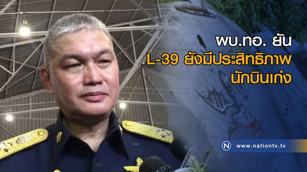 ผบ.ทอ. ยัน L-39 ยังมีประสิทธิภาพ นักบินเก่ง ผบ.ทอ. ยัน L-39 ยังมีประสิทธิภาพ นักบินเก่ง