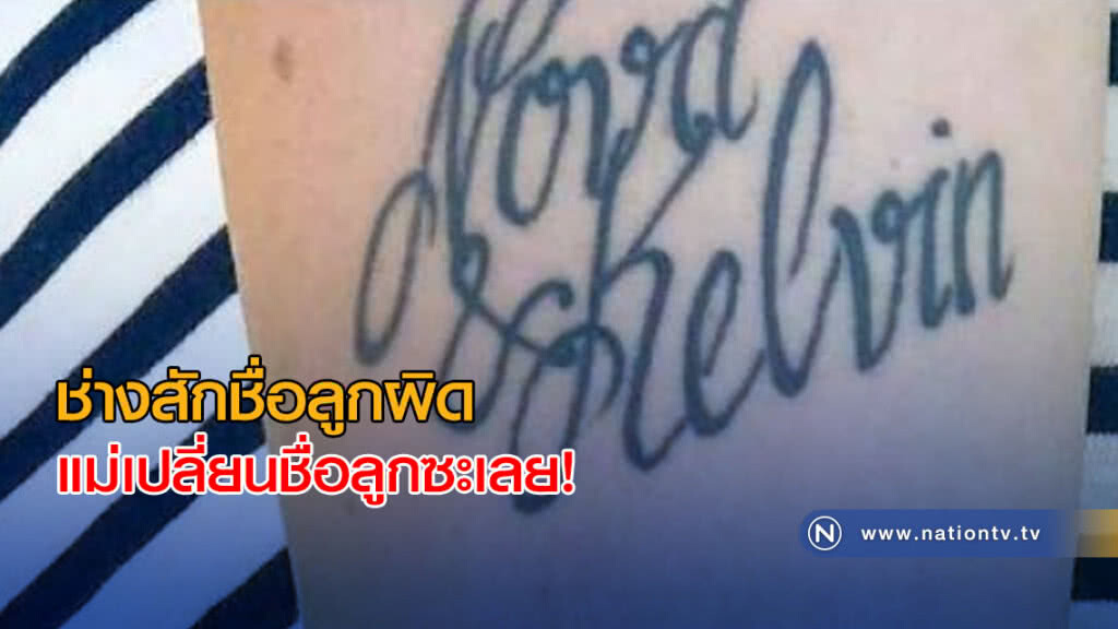 แม่สักชื่อลูก ช่างสักผิด ตัดสินใจเปลี่ยนชื่อลูก