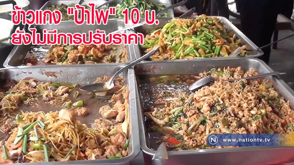 ร้านข้าวแกง 10 บาท ยังไม่มีการปรับราคา