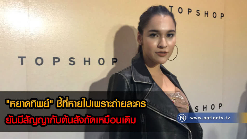 "หยาดทิพย์" ชี้ที่หายไปเพราะถ่ายละคร ยันมีสัญญากับต้นสังกัดเหมือนเดิม "หยาดทิพย์" ชี้ที่หายไปเพราะถ่ายละคร ยันมีสัญญากับต้นสังกัดเหมือนเดิม