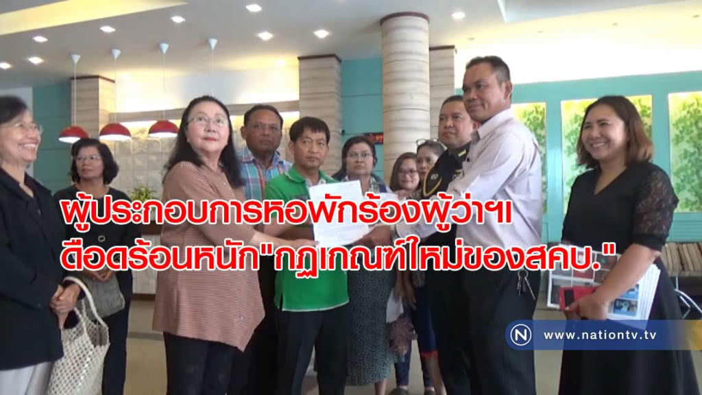 ผู้ประกอบการหอพักร้องผู้ว่าฯเดือดร้อนหนัก "กฏเกณฑ์ใหม่ของสคบ."