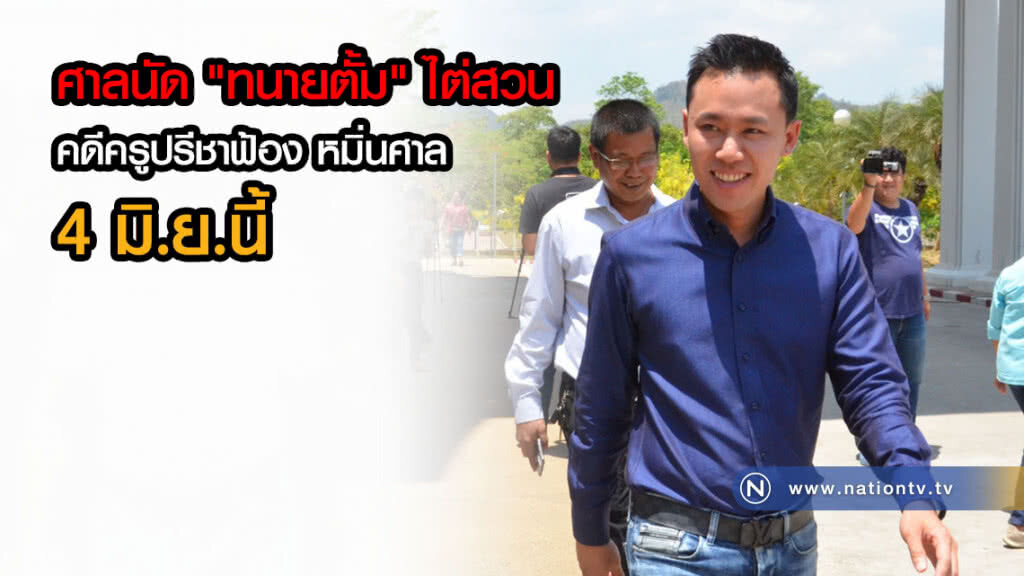 ศาลนัด "ทนายตั้ม" ไต่สวนคดีที่ครูปรีชาฟ้อง หมิ่นศาล 4 มิ.ย.นี้