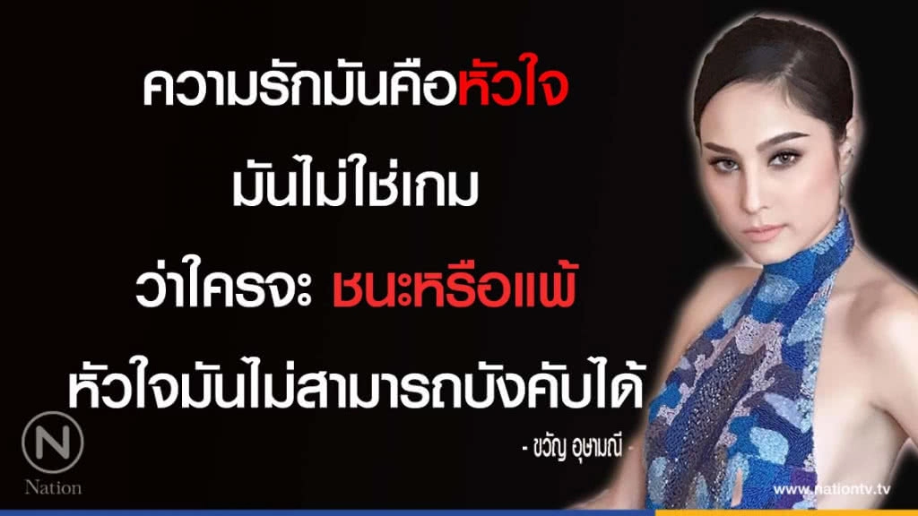 คำคนสอนใจโดย '' ขวัญ อุษามณี ''