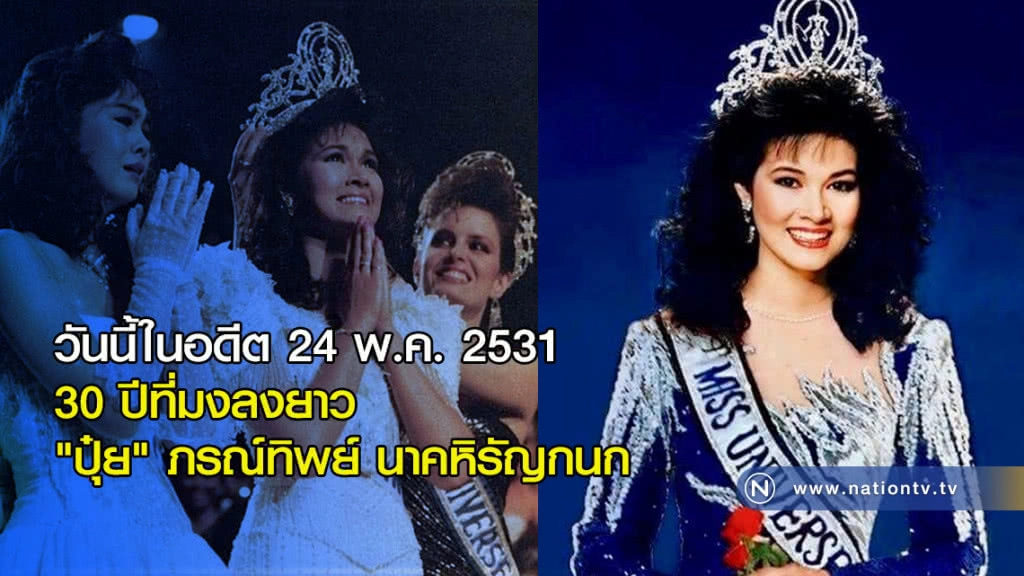 30 ปีที่มงลงยาว  "ปุ๋ย" ภรณ์ทิพย์ นาคหิรัญกนก