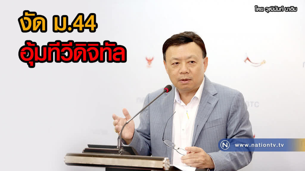 งัด ม.44 อุ้มทีวีดิจิทัล(คลิป)