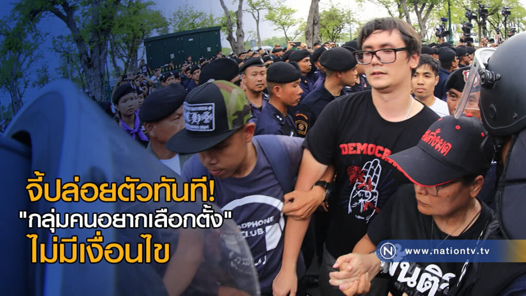 จี้ปล่อยตัวทันที! "กลุ่มคนอยากเลือกตั้ง" จี้ปล่อยตัวทันที! "กลุ่มคนอยากเลือกตั้ง"