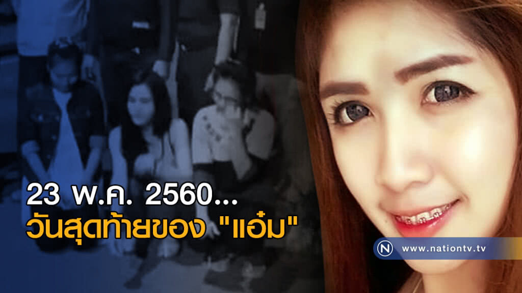 23 พ.ค. 2560...วันสุดท้ายของ "แอ๋ม"