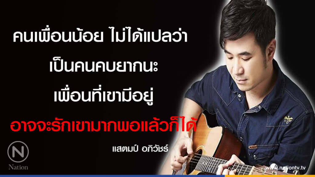 คำคนสอนใจโดย '' แสตมป์ อภิวัชร์ ''
