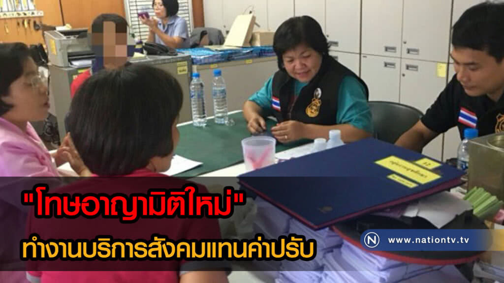 ขังไว้ไม่เกิดประโยชน์! "โทษอาญามิติใหม่" ทำงานบริการสังคมแทนค่าปรับ
