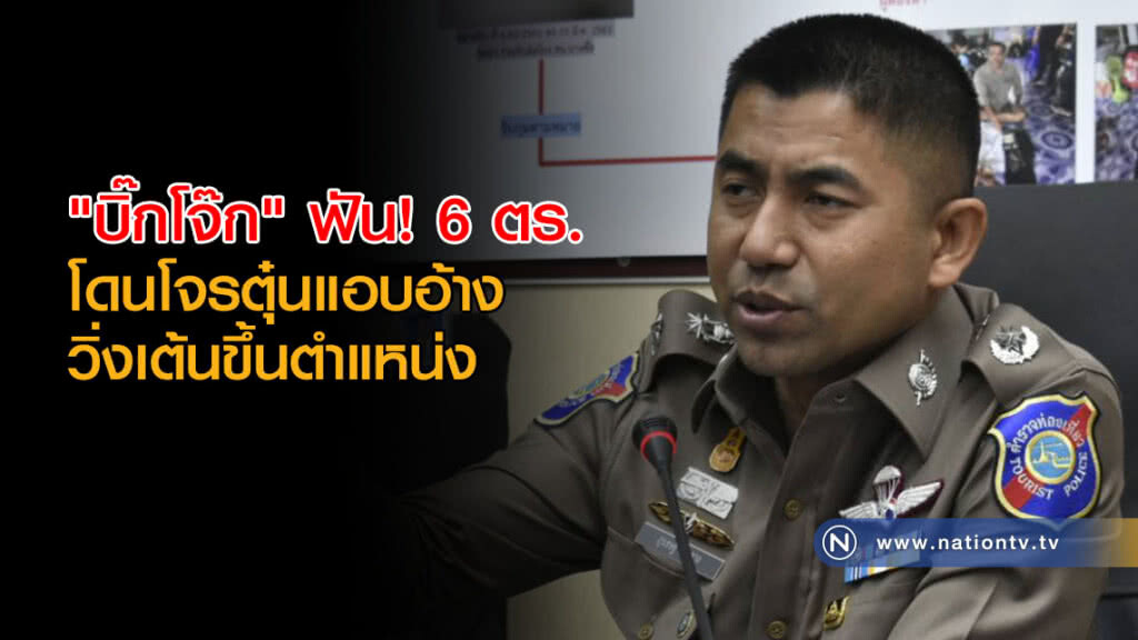 "บิ๊กโจ๊ก" ฟัน! 6 ตร. โดนโจรตุ๋นแอบอ้างวิ่งเต้นขึ้นตำแหน่ง "บิ๊กโจ๊ก" ฟัน! 6 ตร. โดนโจรตุ๋นแอบอ้างวิ่งเต้นขึ้นตำแหน่ง