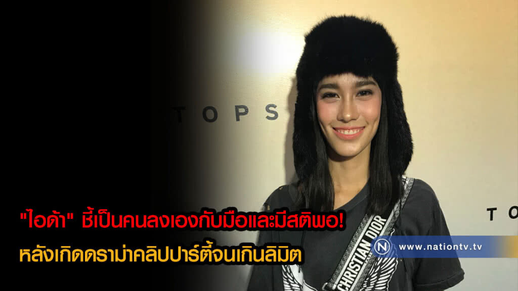 "ไอด้า" ชี้เป็นคนลงเองกับมือและมีสติพอ! หลังเกิดดราม่าคลิปปาร์ตี้จนเกินลิมิต "ไอด้า" ชี้เป็นคนลงเองกับมือและมีสติพอ! หลังเกิดดราม่าคลิปปาร์ตี้จนเกินลิมิต