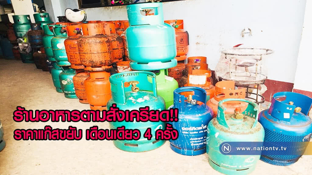 ร้านอาหารตามสั่งเครียดราคาแก๊สขยับ เดือนเดียว 4 ครั้ง(มีคลิป) ร้านอาหารตามสั่งเครียดราคาแก๊สขยับ เดือนเดียว 4 ครั้ง(มีคลิป)