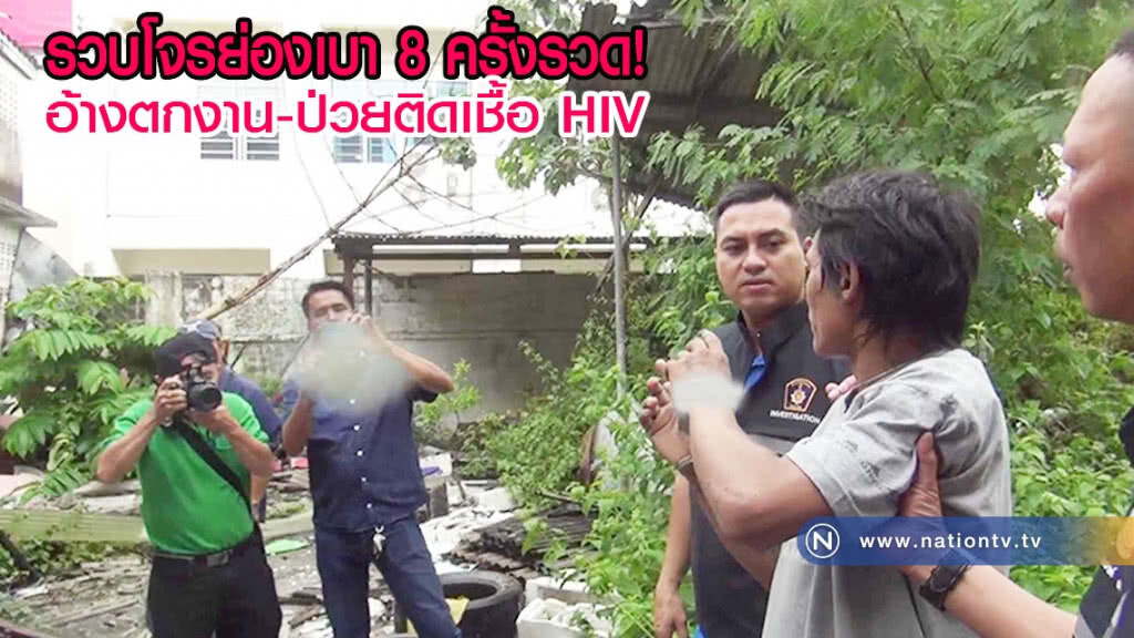 รวบตัวโจรย่องเบา 8 ครั้งรวด อ้างตกงาน-ป่วยติดเชื้อ HIV รวบตัวโจรย่องเบา 8 ครั้งรวด อ้างตกงาน-ป่วยติดเชื้อ HIV