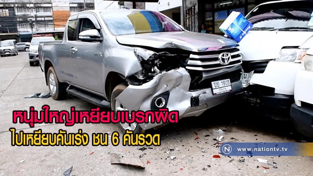 หนุ่มใหญ่เหยียบเบรกผิดไปเหยียบคันเร่ง รถพุ่งชน 6 คันรวด