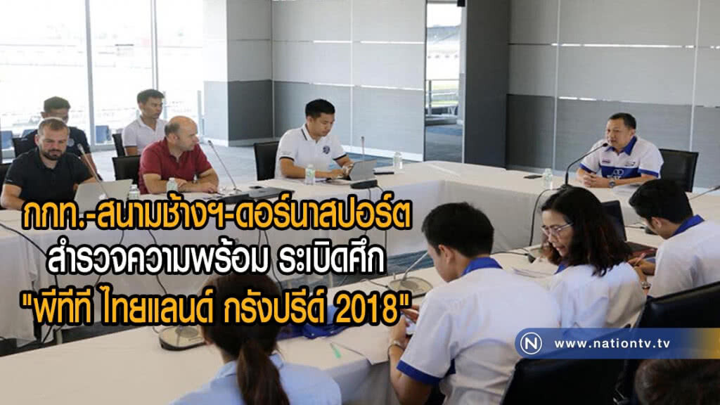 กกท.-สนามช้างฯ-ดอร์นาสปอร์ตสำรวจความพร้อม "พีทีที ไทยแลนด์ กรังปรีด์ 2018"(ภาพ) กกท.-สนามช้างฯ-ดอร์นาสปอร์ตสำรวจความพร้อม "พีทีที ไทยแลนด์ กรังปรีด์ 2018"(ภาพ)