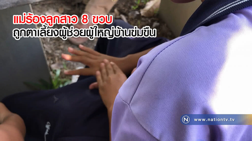 แม่ร้องลูกสาว 8 ขวบ ถูกตาเลี้ยงผู้ช่วยผู้ใหญ่บ้านข่มขืน