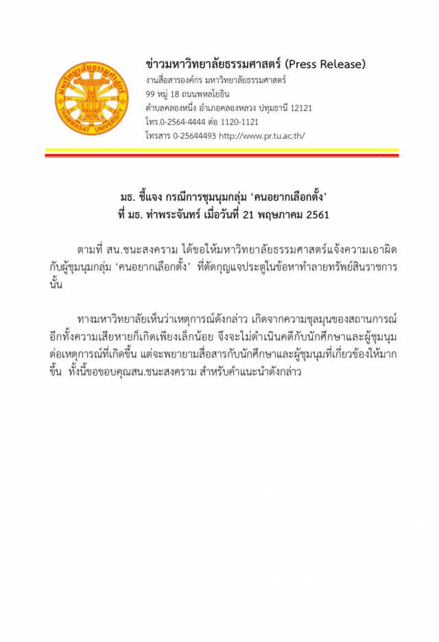 "มธ."ไม่แจ้งความ ม็อบอยากเลือกตั้ง
"ตัดกุญแจประตู" ชี้เสียหายเล็กน้อย
