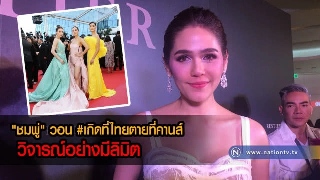"ชมพู่" วอน วิจารณ์ #เกิดที่ไทยตายที่คานส์ อย่างมีลิมิต
