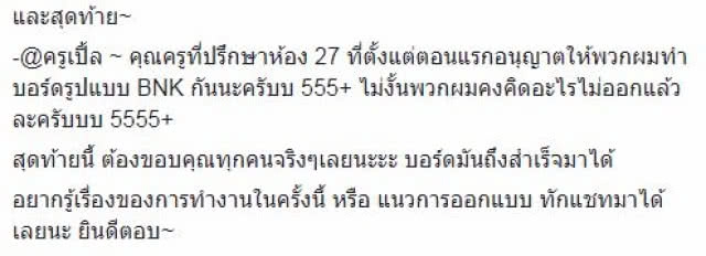 เด็กไอเดียบรรเจิด !! จัดบอร์ดหลังห้อง มี BNK48 เป็นแรงบันดาลใจ