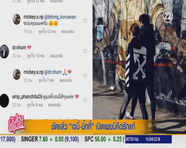 ชัดแล้ว! "เจนี่-มิกกี้" เผยโมเมนต์หวาน
นี่คือรักแท้