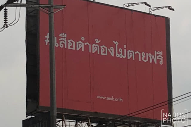 มูลนิธิสืบนาคะเสถียร ขึ้นป้ายโฆษณา #เสือดำต้องไม่ตายฟรี