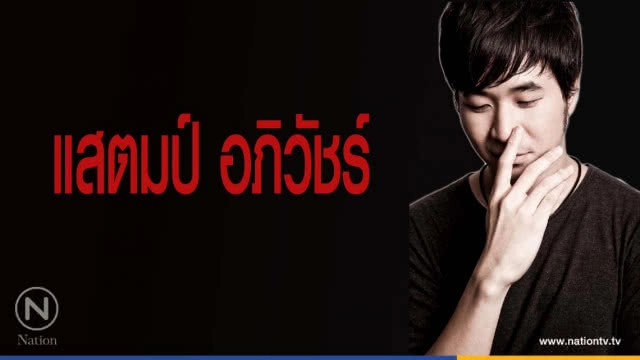 คำคนสอนใจโดย '' แสตมป์ อภิวัชร์ ''