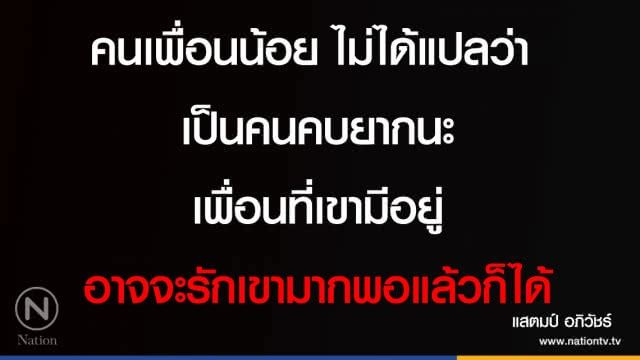 คำคนสอนใจโดย '' แสตมป์ อภิวัชร์ ''