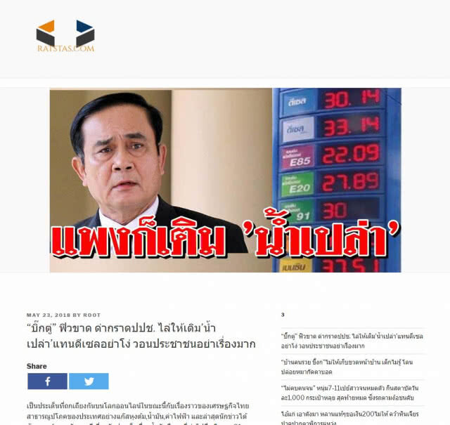 "ไก่อู" แจง นายกฯ ไม่เคยพูด "เติมน้ำเปล่าแทนน้ำมัน"