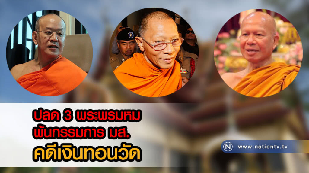 (คลิปข่าว) ปลด 3 พระพรหม พ้นกรรมการ มส. คดีเงินทอนวัด (คลิปข่าว) ปลด 3 พระพรหม พ้นกรรมการ มส. คดีเงินทอนวัด