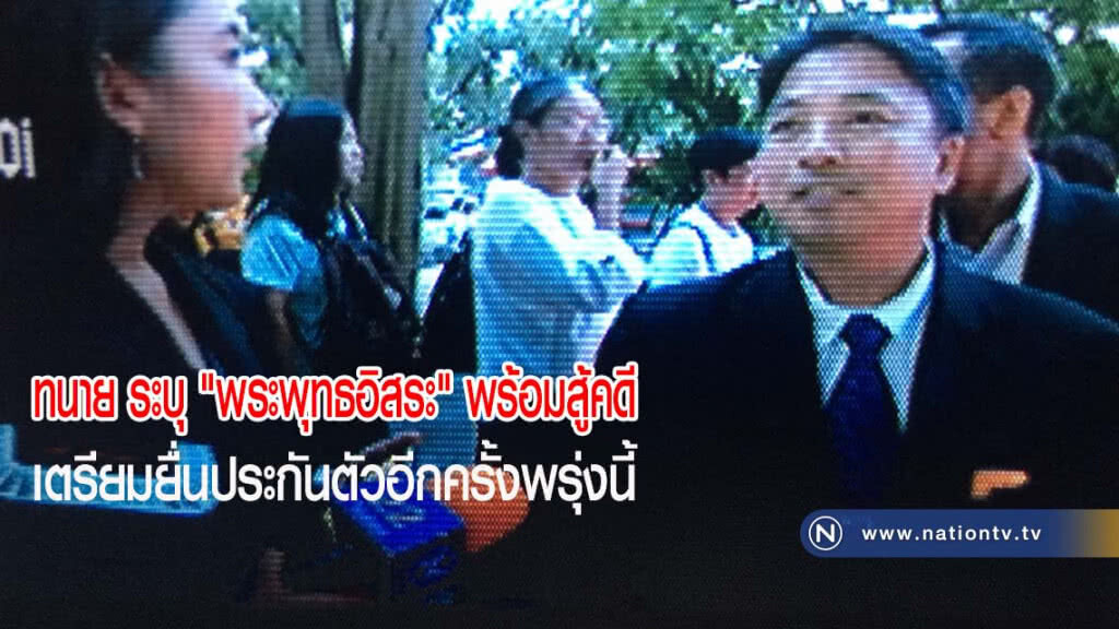 "ทนายความ ระบุ พระพุทธอิสระ สึกเพื่อสู้คดี เตรียมยื่นประกันตัวอีกครั้งพรุ่งนี้"