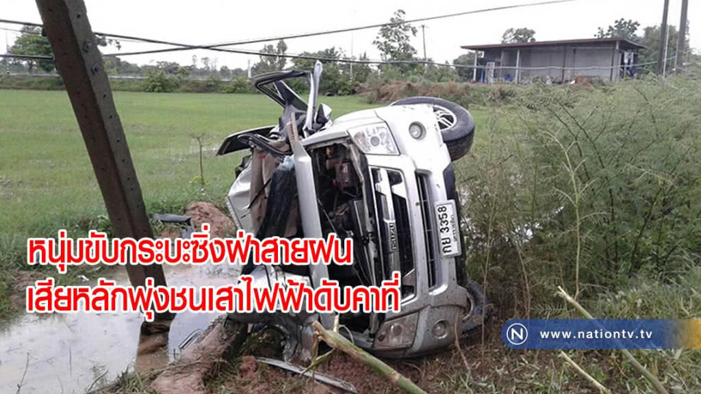 หนุ่มขับรถกระบะซิ่งฝ่าสายฝน เสียหลักพลิกคว่ำพุ่งชนเสาไฟฟ้าดับคาที่(มีคลิป)