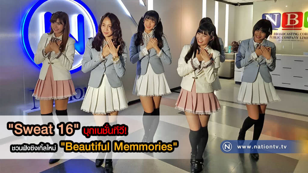 "Sweat 16" บุกเนชั่นทีวี! ชวนฟังซิงเกิ้ลใหม่ "Beautiful Memmories"