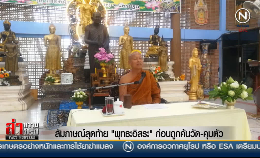 (คลิปข่าว) สัมภาษณ์สุดท้าย "พุทธะอิสระ" ก่อนถูกค้นวัด-คุมตัว