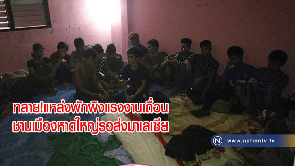 ทลายแหล่งพักพิงแรงงานเถื่อนชานเมืองหาดใหญ่รอส่งมาเลเซีย