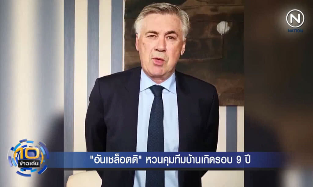 (คลิปข่าว) "อันเชล็อตติ" หวนคุมทีมบ้านเกิดรอบ 9 ปี (คลิปข่าว) "อันเชล็อตติ" หวนคุมทีมบ้านเกิดรอบ 9 ปี