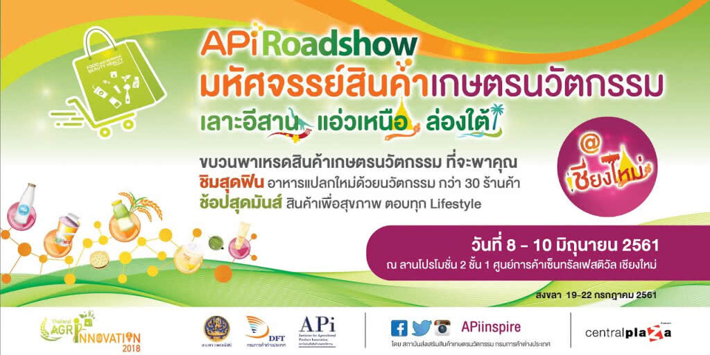จัดงาน "APi Roadshow มหัศจรรย์พาเหรดสินค้าเกษตรนวัตกรรม เลาะอีสาน แอ่วเหนือ ล่องใต้"