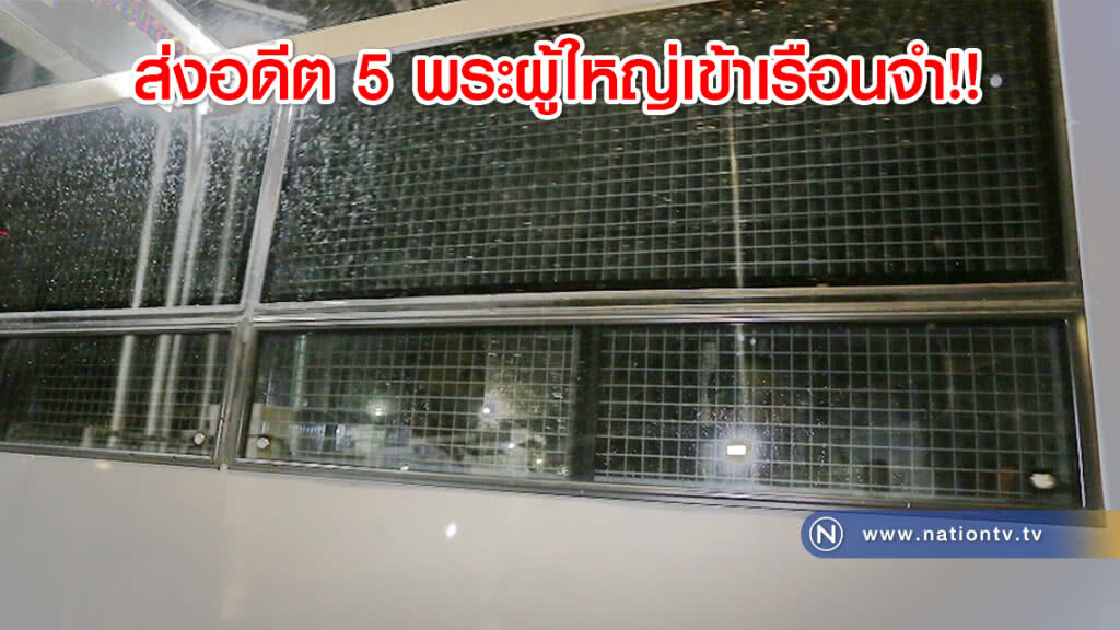 (ภาพ-คลิป) ส่งอดีต 5 พระผู้ใหญ่เข้าเรือนจำพิเศษกรุงเทพ