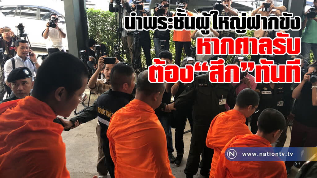 ตำรวจนำตัว พระชั้นผู้ใหญ่ 5 รูป ฝากขัง ศาลอาญาคดีทุจริต พร้อมค้านประกันตัว